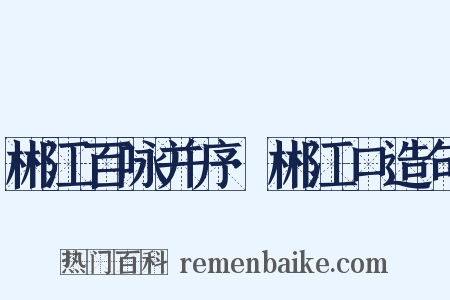 郴江百咏并序·郴江口造句是什么意思的图片